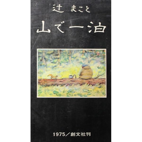 Amazon.co.jp: 山で一泊 : 本