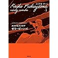 エリス＆アメリア　ゼリービーンズ (ふくやまけいこ初期作品集１)