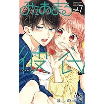 Amazon.co.jp: みにあまる彼氏 8 (マーガレットコミックス) : ほしの