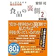 食品の裏側2 実態編: やっぱり大好き食品添加物