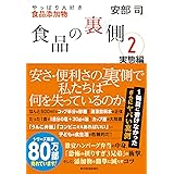 食品の裏側2 実態編: やっぱり大好き食品添加物
