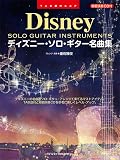 ディズニー・ソロ・ギター名曲集[模範演奏CD付]TAB譜付スコア