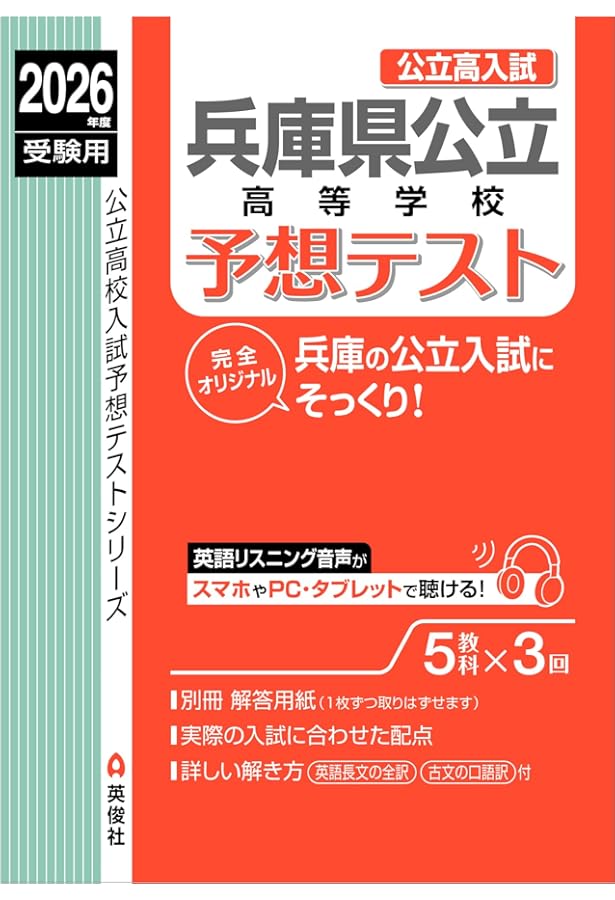 兵庫県公立高等学校 2025年度受験用 (公立高校入試対策シリーズ 3028