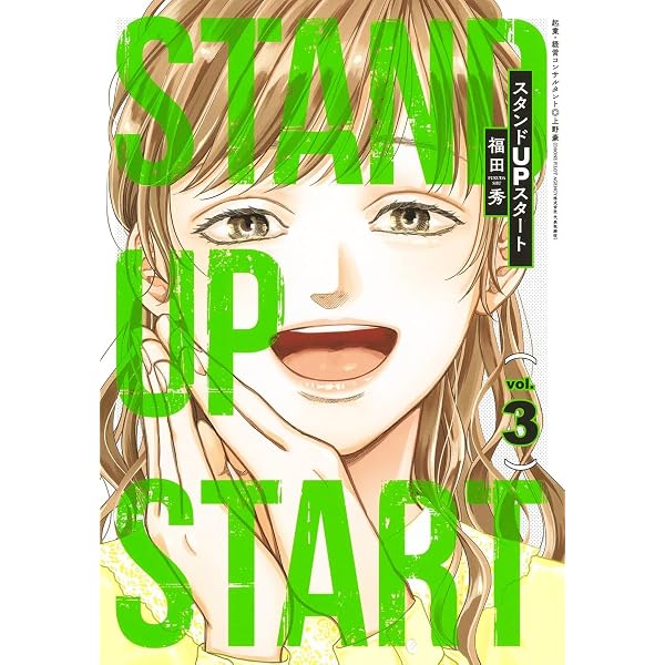 スタンドUPスタート 1 (ヤングジャンプコミックス) | 福田 秀 |本