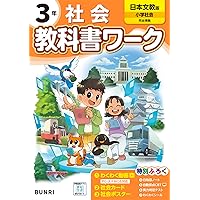 教科書ぴったりトレーニング 小学3年 社会 日本文教版(教科書