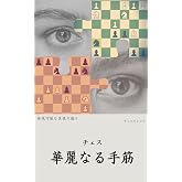 チェス 華麗なる手筋: 再現可能な美技の数々