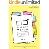 ロゴのつくりかたアイデア帖"いい感じ"に仕上げる65の引き出し
