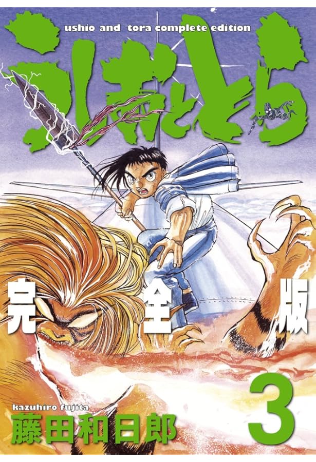 うしおととら完全版1-19巻(非全巻セット)＋魔槍記ネームノート付 初版】 うしおととら 完全版 魔槍記 - メルカリ