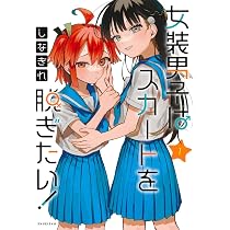 Amazon.co.jp: 女装男子はスカートを脱ぎたい! 1 (ヤングジャンプ