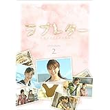 ラブレター DVD-BOX2