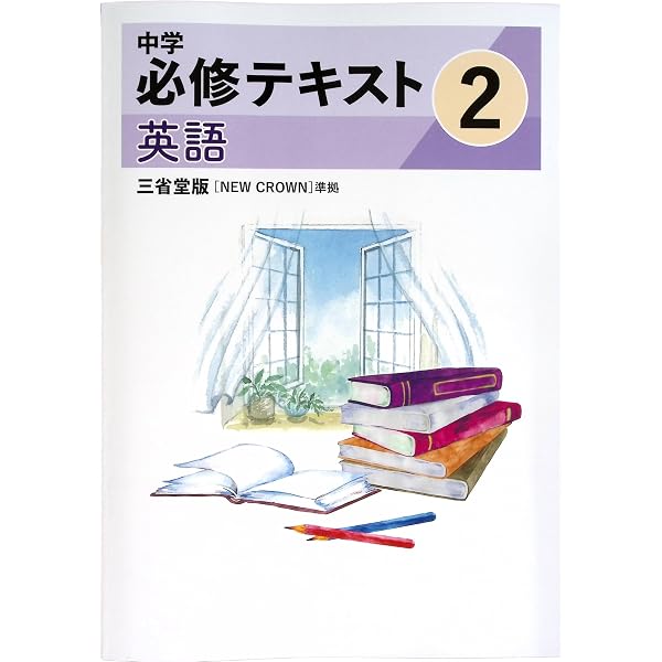 中学必修テキスト 中学2年 英語 三省堂版 【NEW CROWN】準拠 2021年版