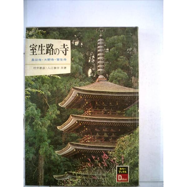 Amazon.co.jp: 奈良の寺シリーズ 1 (カラーブックス 180) : 寺尾 勇