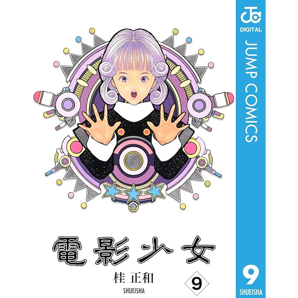Amazon.co.jp: 電影少女 3 (ジャンプコミックスDIGITAL) 電子書籍: 桂