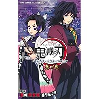 鬼滅の刃 公式ファンブック 鬼殺見聞録 コミック 1-2巻セット | 吾峠呼