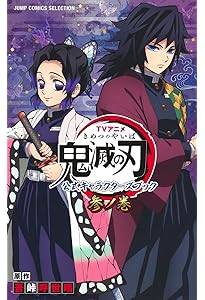 鬼滅の刃公式ファンブック 鬼殺隊見聞録 (ジャンプコミックス) | 吾峠