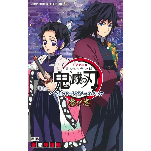Amazon.co.jp: 鬼滅の刃公式ファンブック 鬼殺隊見聞録 1~2巻セット : 本