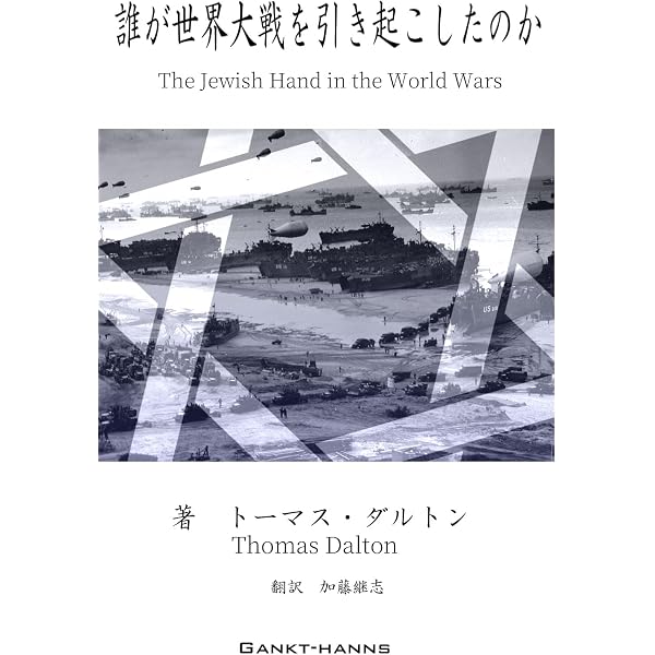Amazon.co.jp: 世界のユダヤ人網（ヘンリー・フォード著）: 昭和2年刊