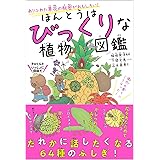 ほんとうはびっくりな植物図鑑 ありふれた草花の秘密がおもしろい!
