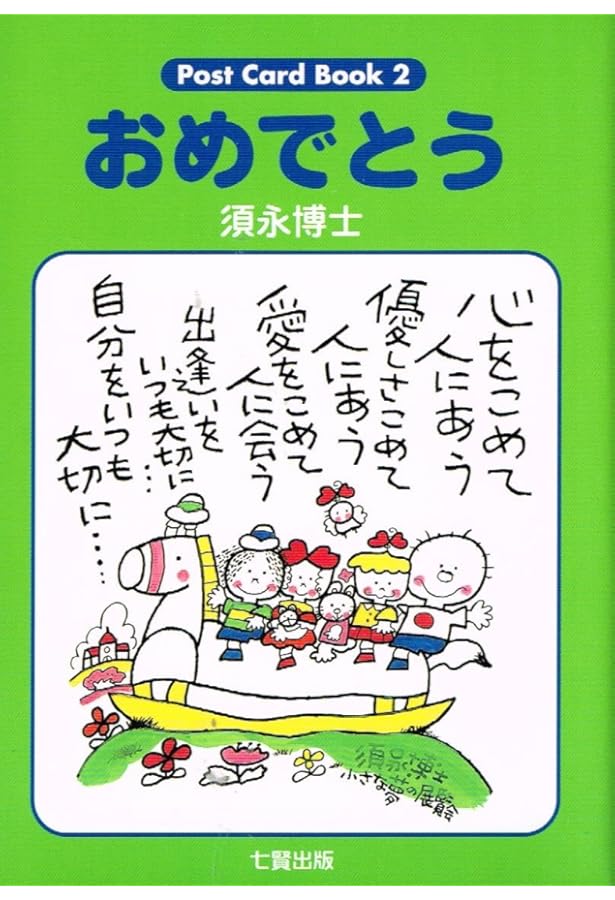【逸品堂】★ 須永博士 小さな夢の展覧会 須永博士 小さな夢の展覧会 ポエム 色紙 - メルカリ