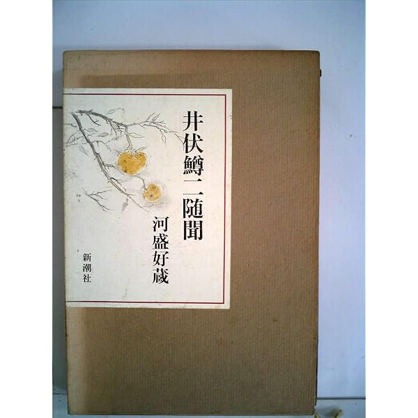 還暦の鯉 (講談社文芸文庫―現代日本のエッセイ) | 井伏 鱒二 |本 