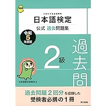 日本語検定公式過去問題集 2級 令和4年度版 | 日本語検定委員会