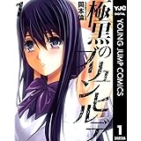 極黒のブリュンヒルデ 1 (ヤングジャンプコミックスDIGITAL)