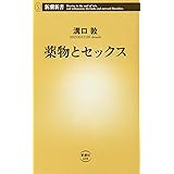 薬物とセックス (新潮新書)