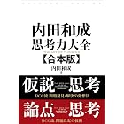 内田和成 思考力大全【合本版】
