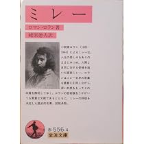 ミレー (岩波文庫 赤 556-4) | ロマン・ロラン, 蛯原 徳夫 |本 | 通販
