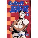 うっちゃれ五所瓦（１） (少年サンデーコミックス)