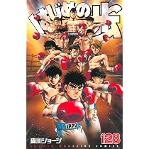 はじめの一歩(129) (少年マガジンコミックス) | 森川 ジョージ |本
