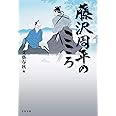 藤沢周平のこころ (文春文庫 ふ 1-96)