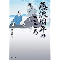 Amazon.co.jp: 藤沢周平のこころ (文春文庫 ふ 1-96) : 文藝春秋: 本