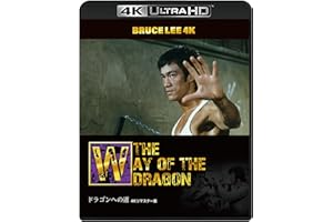 【ブルース・リー没後50年】ドラゴンへの道 4Kリマスター版　[4K ULTRA HD + Blu-ray(2枚組)]