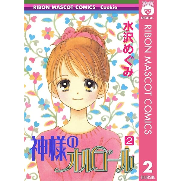 姫ちゃんのリボン キラキラ100% トゥシューズ 神様のオルゴール 水沢めぐみ 神様のオルゴール 1／水沢めぐみ | 集英社 ― SHUEISHA ―