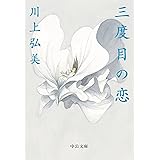 三度目の恋 (中公文庫 か 57-7)