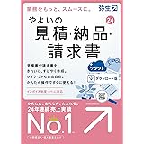 やよいの見積・納品・請求書 24 +クラウド 通常版<インボイス制度対応>【ダウンロード版】