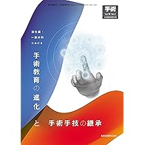 手術　2025年4月臨時増刊号　消化器・一般外科における手術教育の進化と手術手技の継承 金原出版　手術編集室 手術 2025年4月臨時増刊号 消化器・一般外科における手術教育の進化と