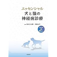 犬と猫の神経病学 各論編 DAMNIT-V分類と代表的疾患 | 長谷川 大輔