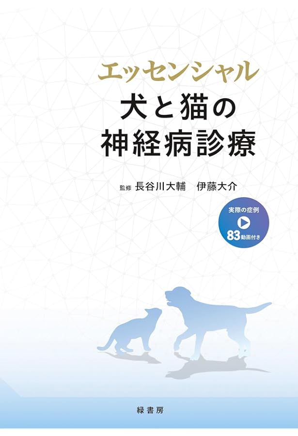 犬と猫の神経病学 各論編 DAMNIT-V分類と代表的疾患【DVD付き】 犬と猫の神経病学 各論編 DAMNIT-V分類と代表的疾患 | 長谷川 大輔