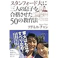 スタンフォード大に三人の息子を合格させた50の教育法