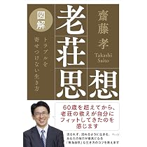 図解 老荘思想 トラブルを寄せつけない生き方 | 齋藤孝 |本 | 通販