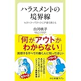 ハラスメントの境界線-セクハラ・パワハラに戸惑う男たち (中公新書ラクレ 656)