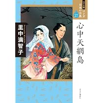 ワイド版 マンガ日本の古典27-心中天網島 (全集) | 里中 満智子 |本