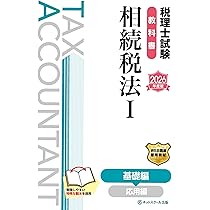【2025年】税理士試験 相続税法教材セット ネットスクール 税理士試験理論集相続税法【2025年度版】 | ネットスクール株式