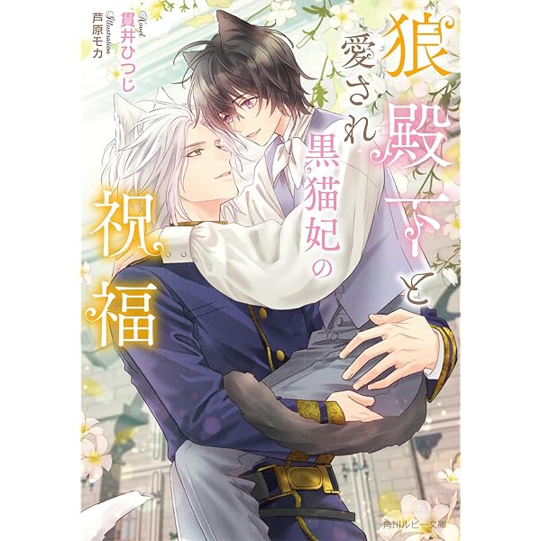 Amazon.co.jp: 狼殿下と身代わりの黒猫恋妻 (角川ルビー文庫) : 貫井