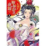 華仙公主夜話　その麗人、後宮の闇を斬る【電子特別版】　１ (プリンセス・コミックス)