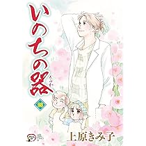 Amazon.co.jp: いのちの器 98 (98) (秋田レディースコミックスDX