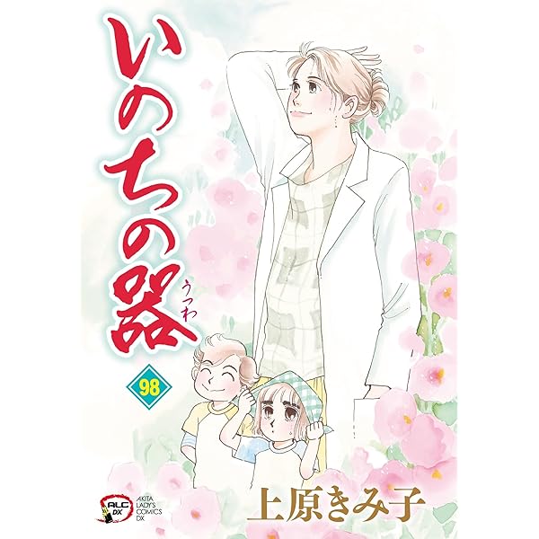 Amazon.co.jp: いのちの器 97 (97) (秋田レディースコミックスDX