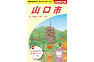 J27 地球の歩き方 山口市